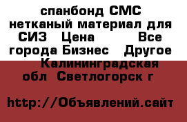 спанбонд СМС нетканый материал для СИЗ › Цена ­ 100 - Все города Бизнес » Другое   . Калининградская обл.,Светлогорск г.